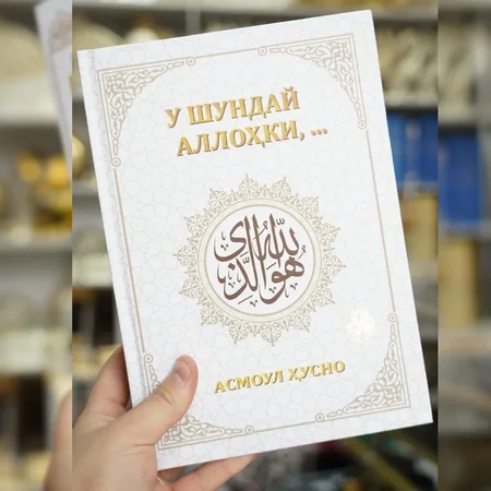U Shunday Allohki...: Allohning go'zal ismlari sharhi - Abdujabbor Yaminov