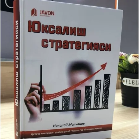 Nikolay Molchanov: Yuksalish strategiyasi - Biznesingizni gigantga aylantirish qo'llanmasi