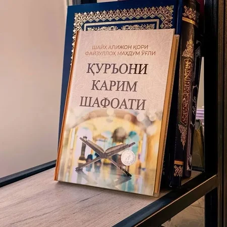 Qur'oni Karim Shafoati: Shayx Alijon qori asari - Qur'on fazilatlari va qorilar odobi