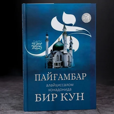 Payg'ambar alayhissalom xonadonlarida bir kun