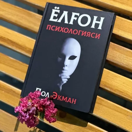 Yolg'on psixologiyasi: Inson xulqini o'rganish va noto'g'ri muloqotdan himoyalanish kitobi