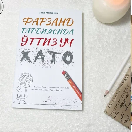 Farzand Tarbiyasida O'ttiz Uch Xato: Said Chamlija Kitobi - Baxtli Bolalar Uchun Qo'llanma