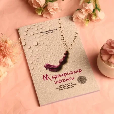 «Marvaridlar shodasi»: Ayollar uchun muhim hayotiy va diniy qoidalar kitobi