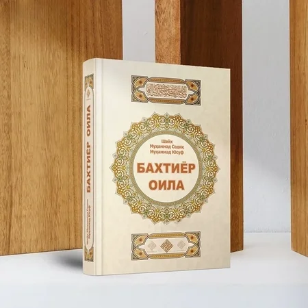 Baxtiyor oila: Shayx Muhammad Sodiq Muhammad Yusufdan Islomiy oila qurish va baxtli hayot sari yo'l ko'rsatkich