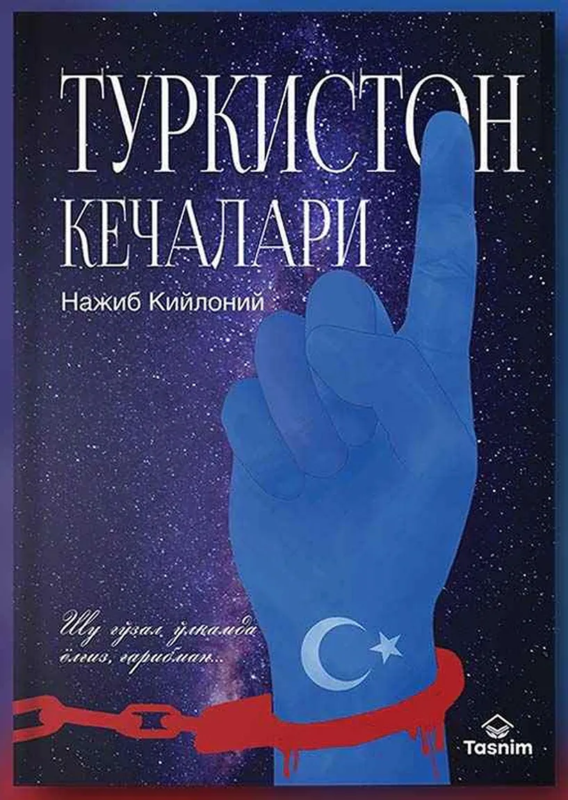 Туркестанские ночи