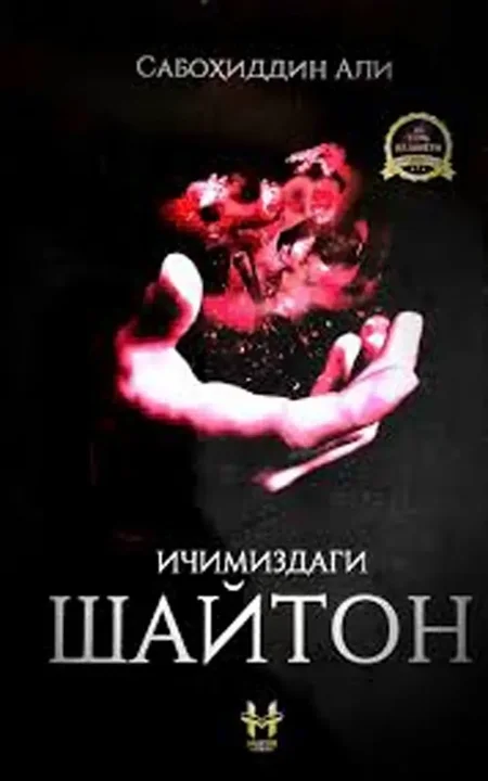 "Ichimizdagi Shayton": Sabohiddin Ali qalamiga mansub inson ruhiyati haqidagi chuqur tahlilli asar