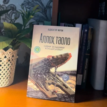 Alloh taolo sizni eslashini xohlaysizmi? Kitobi: Zikrning fazilatlari va ruhiy osoyishtalik sari yo'l