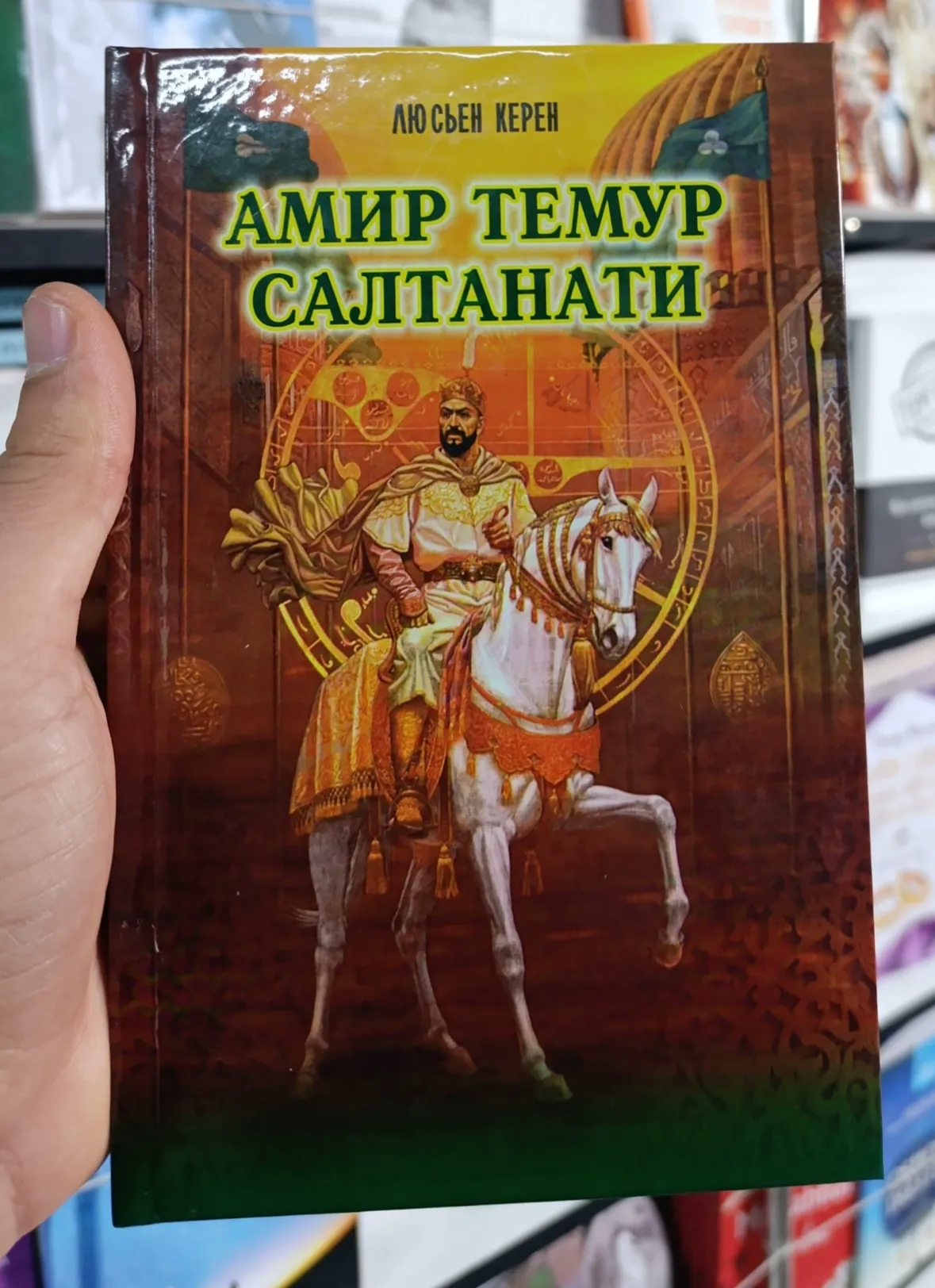 Книга «Империя Амира Темура»
