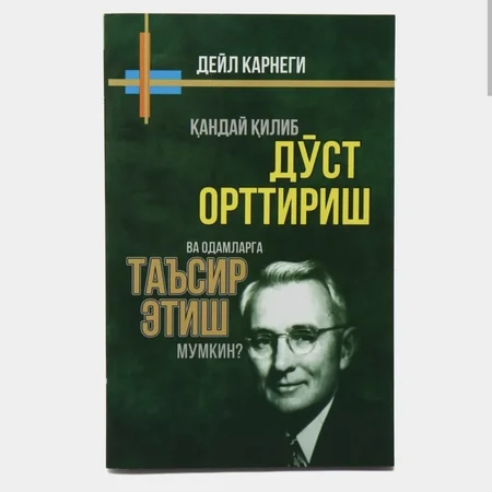 Deyl Karnegi: Do'st orttirish va Odamlarga Ta'sir Ko'rsatish San'ati (O'zbekcha)