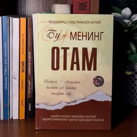 "BU-MENING OTAM": Shayx Muhammad Said Ramazon Butiyning ibratli hayoti va ota tarbiyasi haqidagi noyob asari