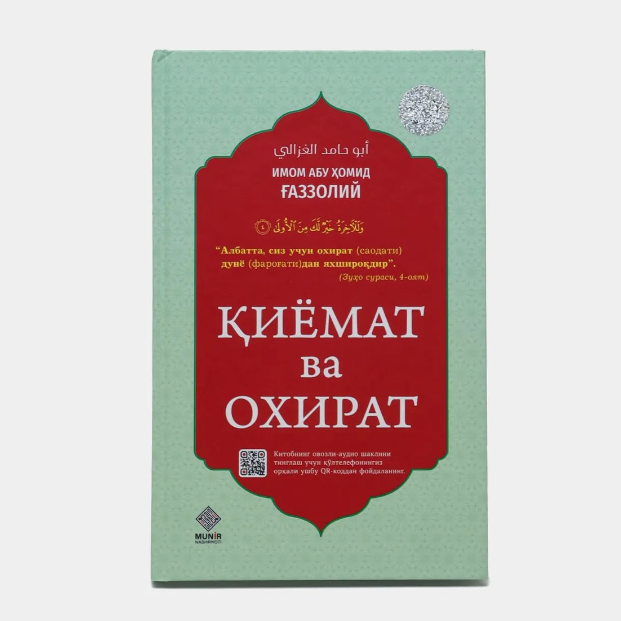 Imam Al-Ghazali: The Resurrection and the Afterlife - A Scholarly Work That Awakens the Heart