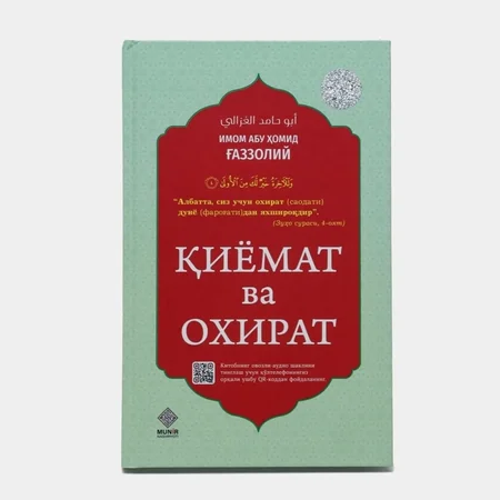 Imom G'azzoliy: Qiyomat va Oxirat - Qalblarni uyg'otuvchi ilmiy asar