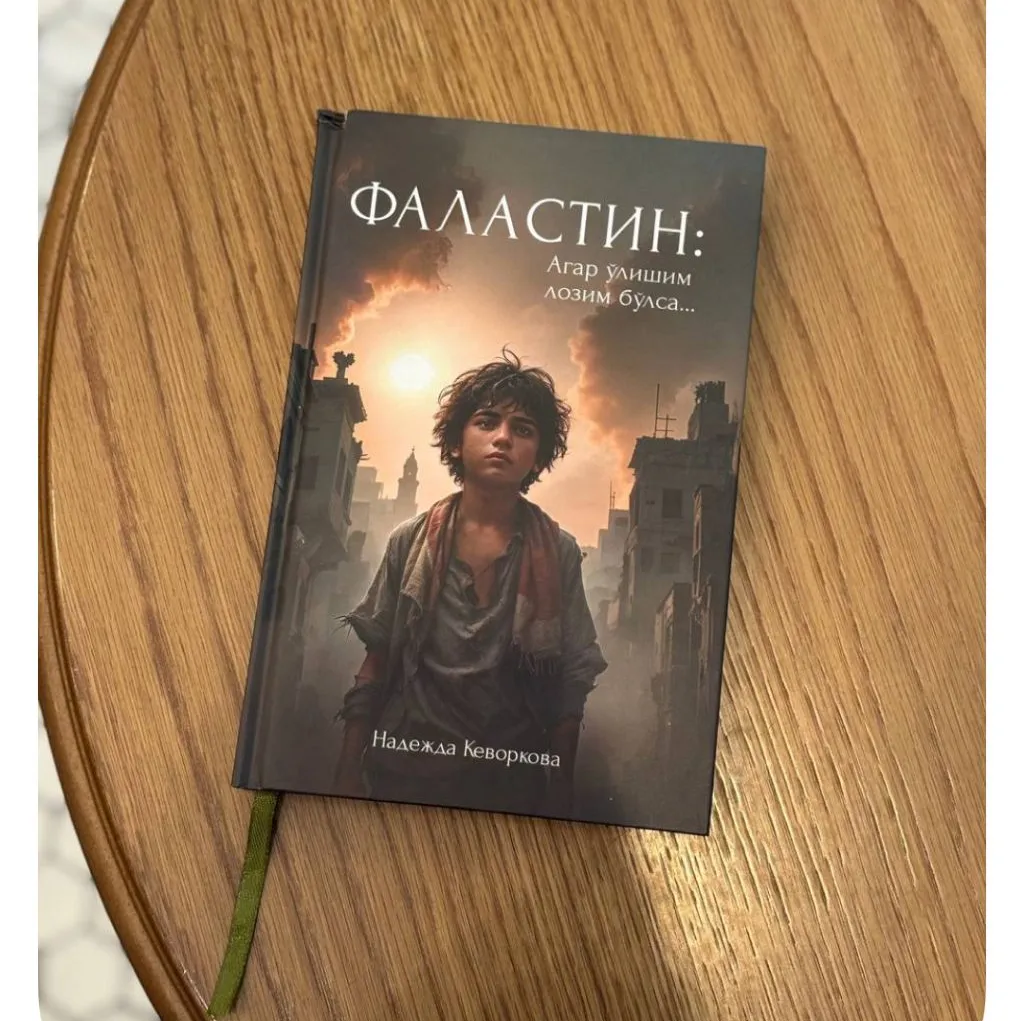 Палестина: Если мне суждено умереть — Надежда Кеворкова | Истинная история народа под гнетом