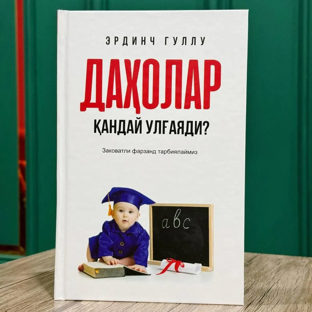Эрдинч Гюллю: Как растут гении? — Секреты воспитания талантливого ребенка