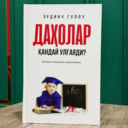 Erdinch Gullu: Daholar Qanday Ulg'ayadi? - Farzandingizni iqtidorli qilib tarbiyalash sirlari