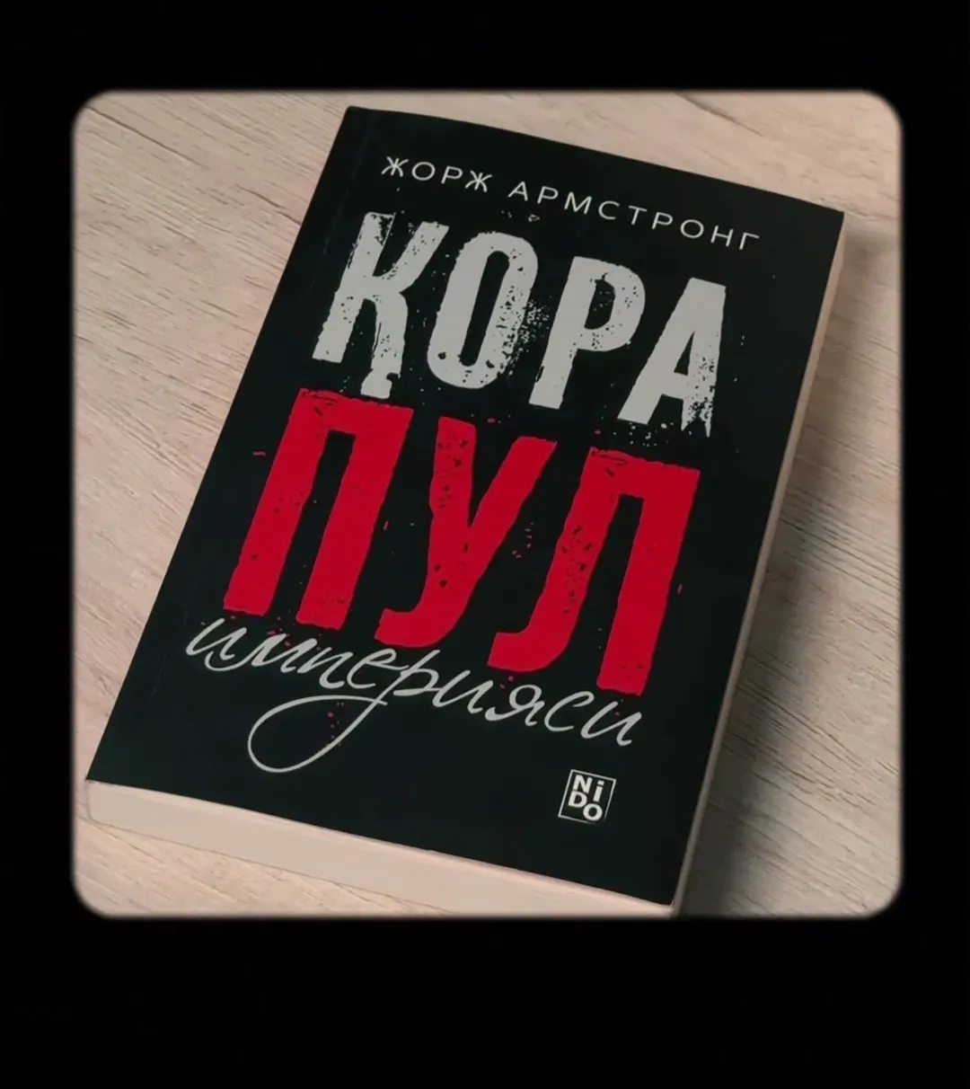 ИМПЕРИЯ ЧЁРНЫХ ДЕНЕГ