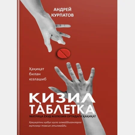 Qizil tabletka: Ongni uyg'otuvchi kitob – Haqiqatni kashf eting!