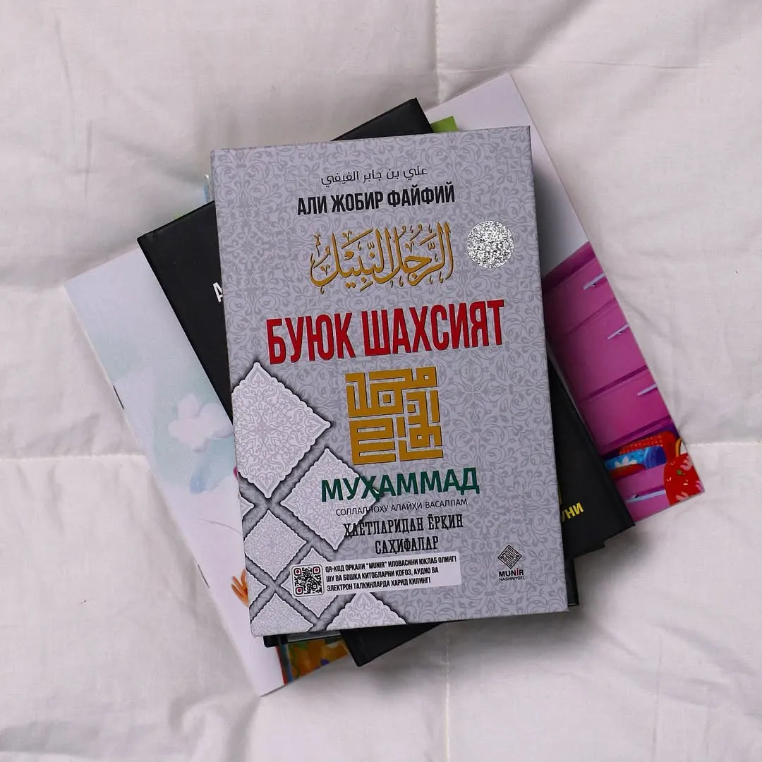 Buyuk Shaxsiyat: Muhammad ﷺ hayoti va ibratli o'gitlari - Ali Jobir Fayfiy