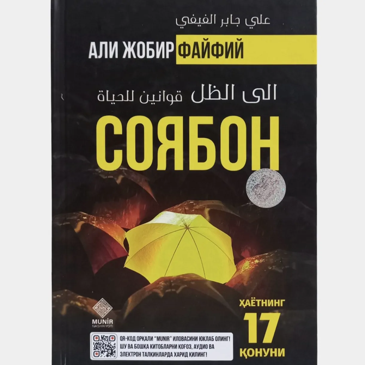 Али Джабир аль-Файфи: «Зонт» — Ваше полное руководство по 17 законам жизни