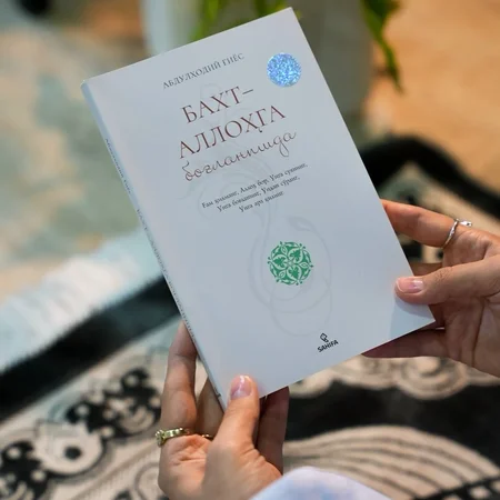 “Baxt – Allohga bog‘lanishda” 🌿 Ruhiy Osoyishtalik va Haqiqiy Baxt Kaliti Kitobi