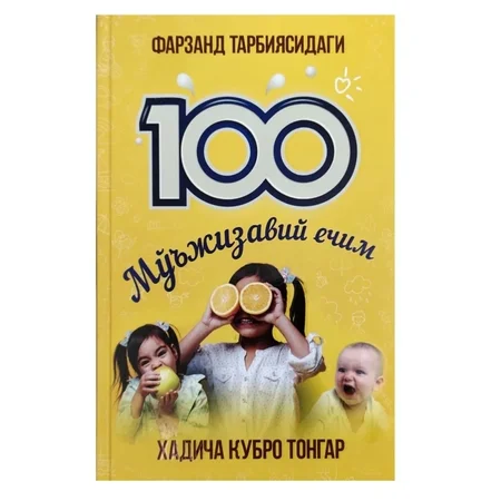 Фарзанд Тарбиясидаги 100 Мўжизавий Ечим: Ота-оналарга самарали тарбия қўлланмаси