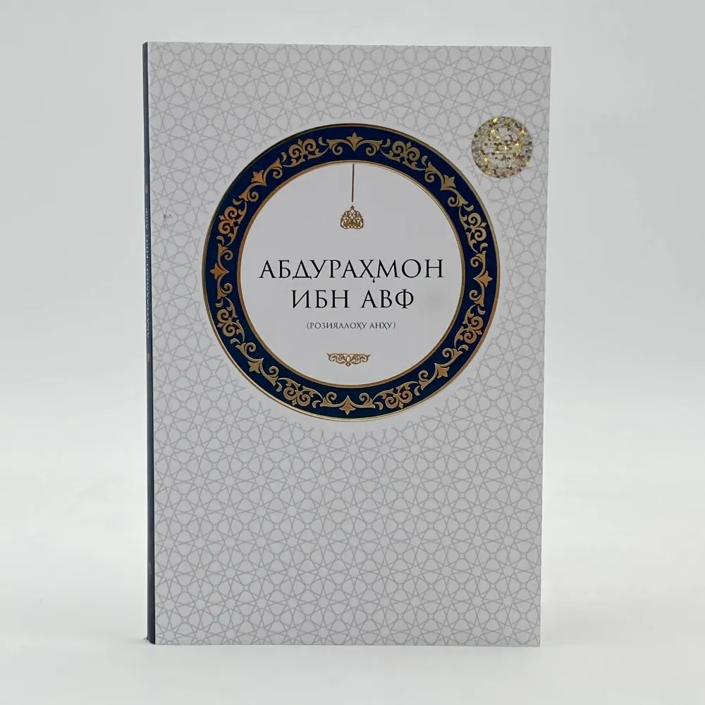 Abdurahmon ibn Avf (r.a.) — Jannat Bashoratiga Sazovor Sahoba: Ibratli Hayot Yo'li va Hikmatlar Kitobi