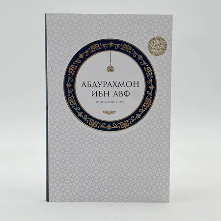 Абдураҳмон ибн Авф (р.а.) — Жаннат Башоратига Сазовор Саҳоба: Ибратли Ҳаёт Йўли ва Ҳикматлар Китоби