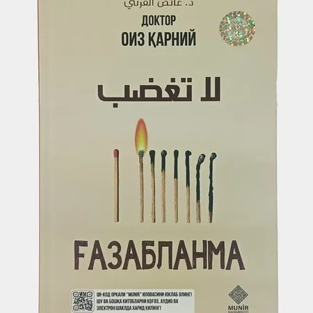 Доктор Оиз Қарний: "Ғазабланма" – Ички Тинчлик ва Руҳий Осойишталик Сари Йўл 🕊