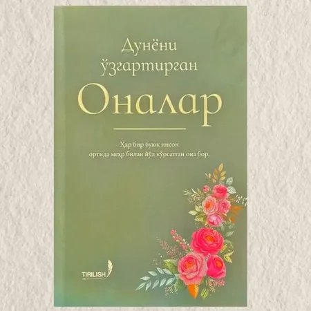 Дунёни ўзгартирган оналар: Буюк шахсларга илҳом берган оналик сирлари ва тарбияси