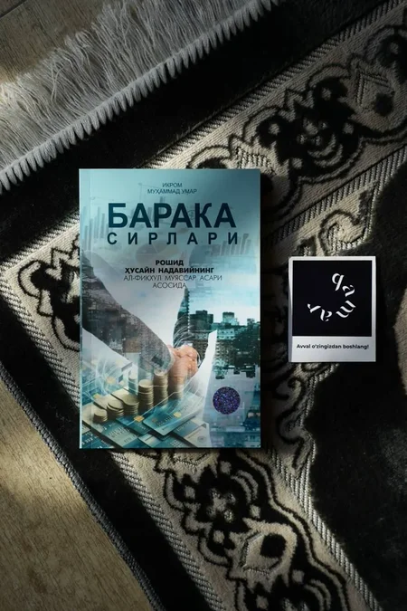Барака Сирлари: Ички Тинчлик, Шахсий Ривожланиш ва Ҳаётий Ҳикматлар Сари Йўл