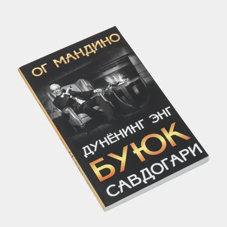 Og Mandino: "Дунёнинг Энг Буюк Савдогари" & 17 Кучли Ҳаёт Қоидалари — Муваффақият Сари Йўл!