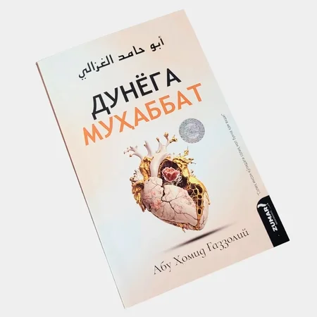 Абу Ҳомид Ғаззолий: Дунёга муҳаббат – қалбни ислоҳ қилиш ва руҳий камолот сари йўл