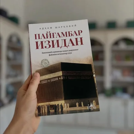 Qalbga Yo'l Ochuvchi Asar: Adham Sharkoviyning Ruhiy Yuksalish Sirlari – Payg'ambar Izidan