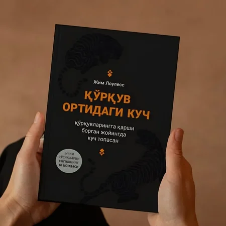 Qo'rquv Ortidagi Kuch! Jim Louless: Shaxsiy Rivojlanish va Muvaffaqiyat Sari 10 Qoida