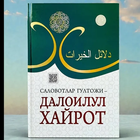 Salovotlar Gultoji - Daloilul Xayrot: Payg'ambarimizga Muhabbat va Ma'naviy Kamolot Yo'li