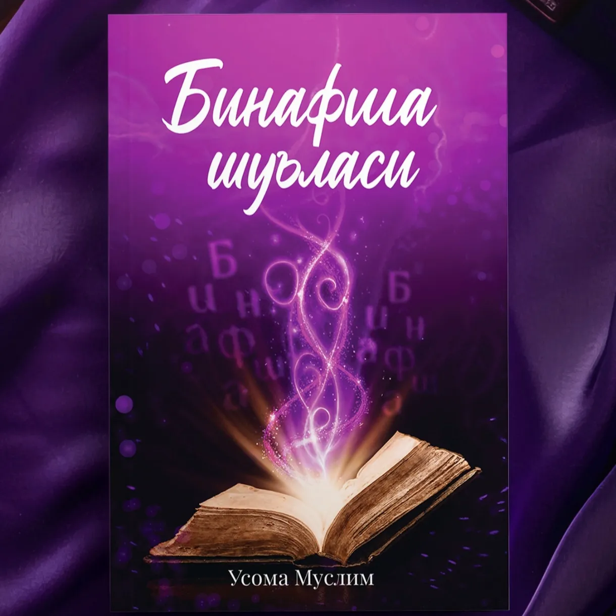 Фиолетовое сияние: шедевральный роман Усамы Муслима о самопознании