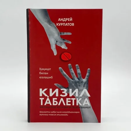 Qizil Tabletka: Miya, Ong va Haqiqatni Anglash Sirlari. Hayotiy Qarorlar Va O'z-o'zini Anglash Kitobi