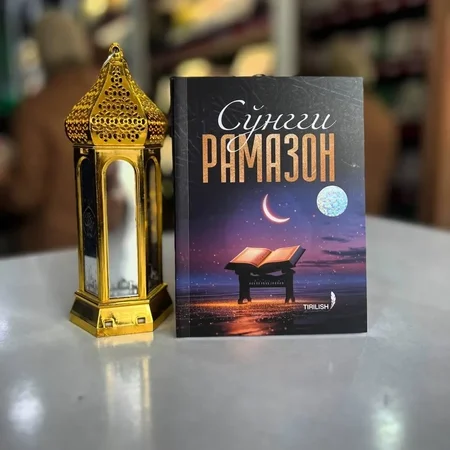 Soʻngi Ramazon: Rog'ib Sirjoniyning Qalblarga Taskin Beruvchi Islomiy Qo'llanmasi