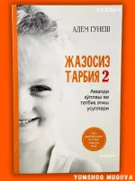 Jazosiz tarbiya 2: Farzandni baxtli va ishonchli tarbiyalash sirlari. Ota-onalar uchun qoʻllanma!