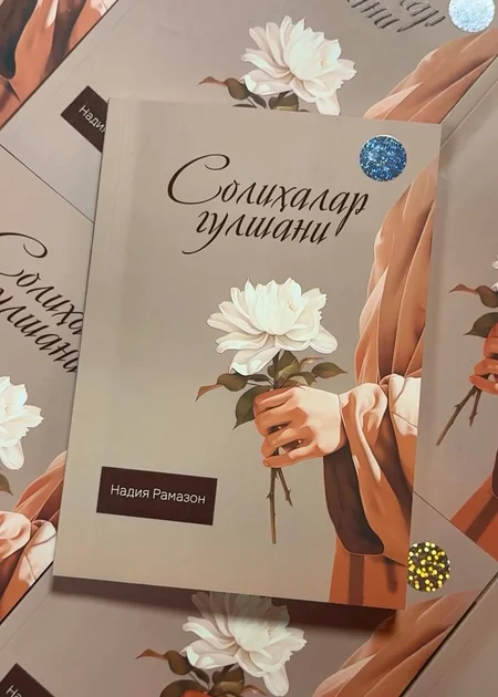 Solihalar Gulshani: Ayollar uchun taqvo, ibrat va ma'naviyat sirlari kitobi