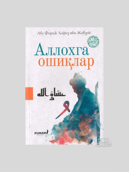 Allohga oshiqlar: Qalb pokligi, ma'naviy yuksalish va ilohiy ishq sirlari