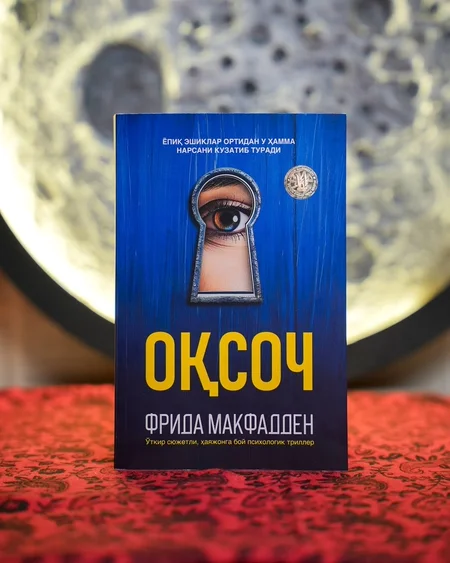 Oqsoch kitobi: Sirli Psixologik Triller. Hayajonli Asar. Oʻzbek tilida sotuvda!