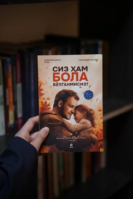 📚 Farzand Tarbiyasi: Ota-onalar Eng Ko‘p Yo‘l Qo‘yadigan Xatolar Va Ularni Bartaraf Etish Qo‘llanmasi