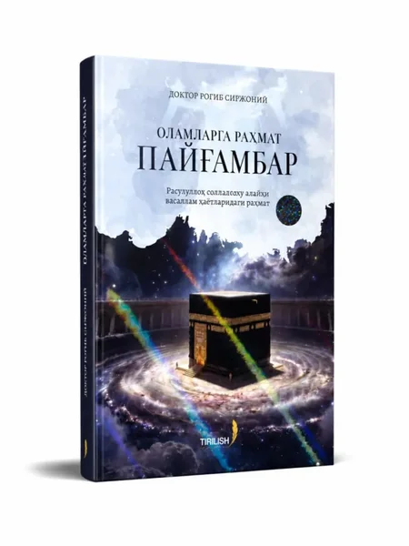 Olamlarga Rahmat Payg'ambar: Muhammad ﷺ Hayoti, Go'zal Xulqlari va Ibratli Siyratini O'rganish