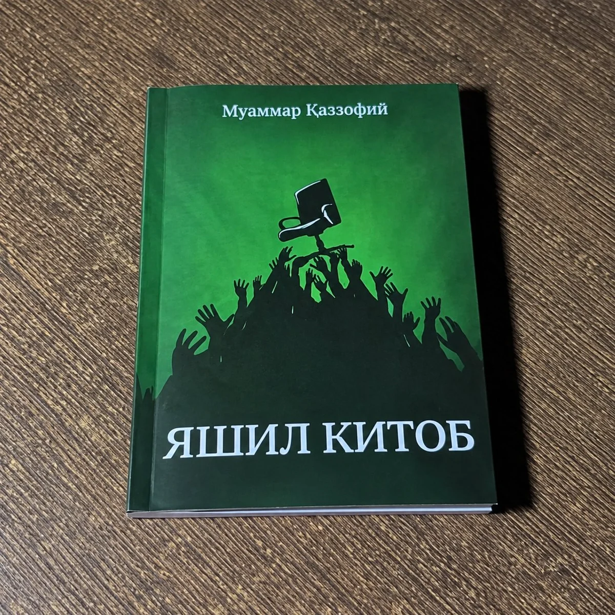 The Green Book: Muammar Gaddafi’s Political Philosophy and Views on Democracy and Society