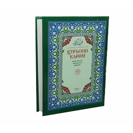 Shayx Abdulaziz Mansur: Qur'oni Karim Ma'nolari Tarjima va Tafsiri (2021, Kirill)