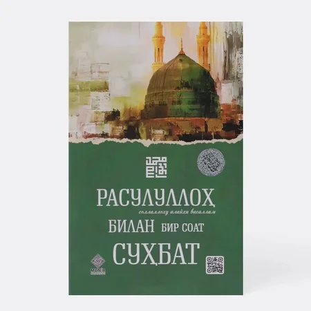 Rasululloh (s.a.v.) bilan 1 soatlik suhbat: Payg'ambarimiz hayotiga go'zal sayohat