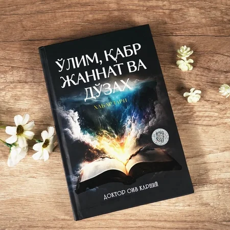 O'lim, qabr, jannat va do'zax xabarlari!